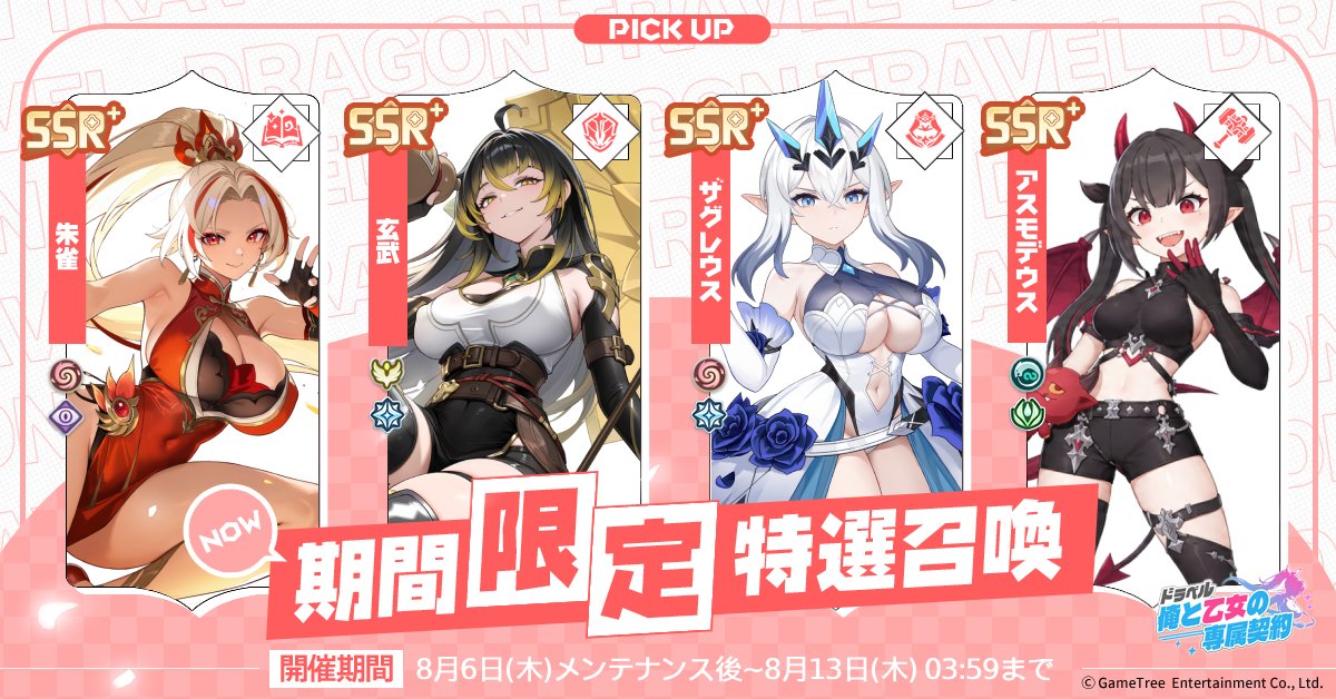 dragontravel_PR's tweet photo. 【✧•• 特選復刻召喚開催予告 ••✧】

8月6日(木)メンテナンス後より、
4人のSSR+幻霊が期間限定で再登場！✨

▼ピックアップ対象▼
▸SSR+ 四聖「朱雀」
▸SSR+ 四聖「玄武」
▸SSR+ 冥王の娘「ザグレウス」
▸SSR+ 悪欲��魔王「アスモデウス」

⏰開催期間
8月6日(木) 05:00 ～ 8月13日(木) 04:59

#ドラベル #DragonTraveler #DragonTravel