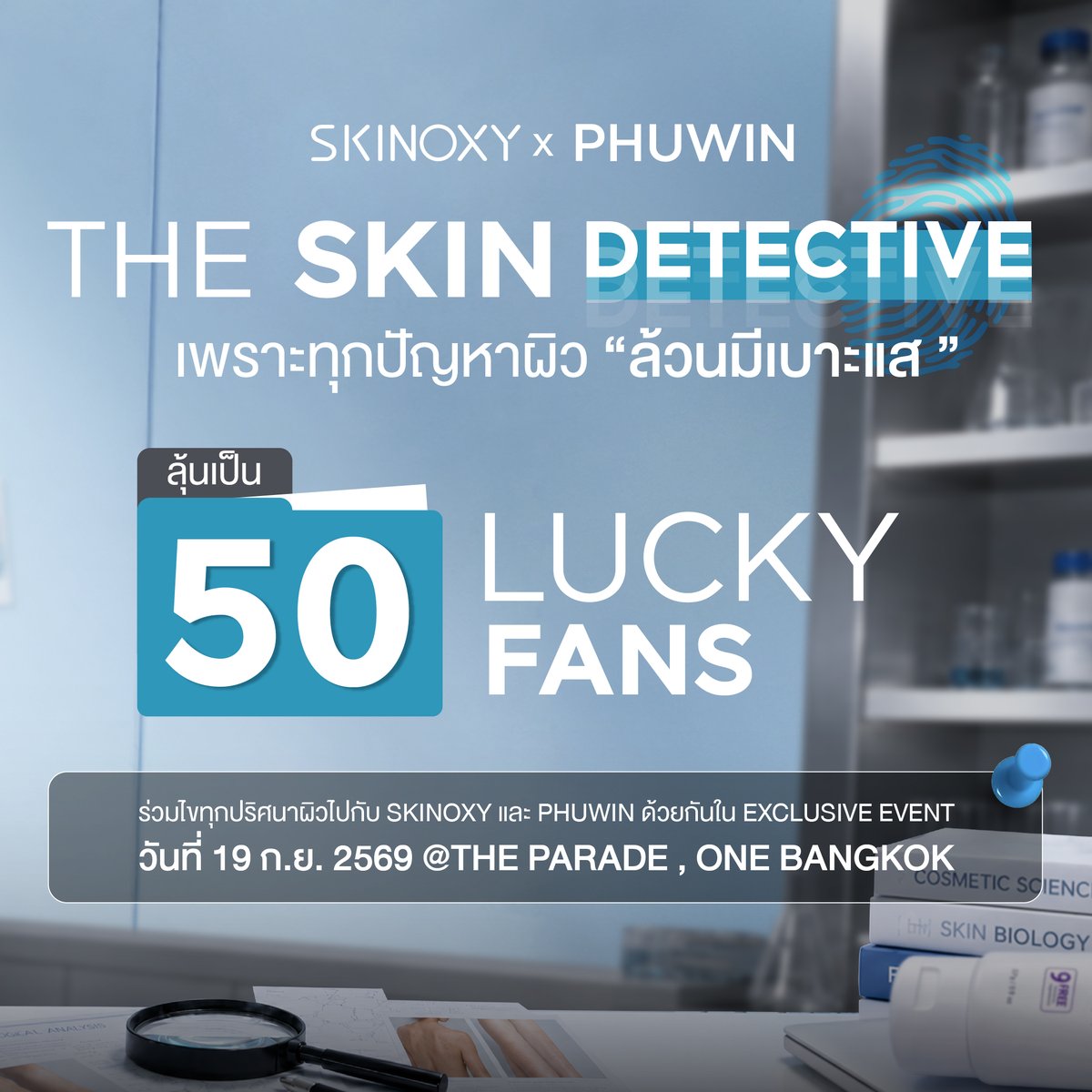 skinoxyth's tweet photo. SKINOXY x PHUWIN “The Skin Detective” 🔎
เพราะทุกปัญหาผิวล้วนมี “เบาะแส” 
และการดูแลผิวที่ดี เริ่มต้นจากการค้นหาสาเหตุที่แท้จริง

ร่วมเป็น 1 ใน50 ผู้โชคดี 
เข้าร่วม The Skin Detective Event กับ PHUWIN (@phuwintang)
งานนี้จะพาทุกคนร่วมสวมบทบาทเป็น Skin Detective
ออกตามหาเบาะแสของผิว 
ร่วมไขทุกปริศนาผิวไปกับ SKINOXY  และ PHUWIN 
ในวันที่ 19 ก.ย. 2569 ณ The Parade ชั้น G, One Bangkok

เพียงซื้อผลิตภัณฑ์ SKINOXY The Skin Detective Set ราคา 1,995 บาท และลงทะเบียนผ่านช่องทางที่กำหนด