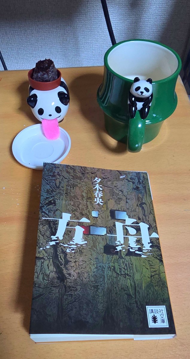 pandaTRPG's tweet photo. 夕木晴央「方舟」読了。

感想を言語化できるほどの脳を持ち合わせていない。 https://t.co/nCKp9Rk0E4