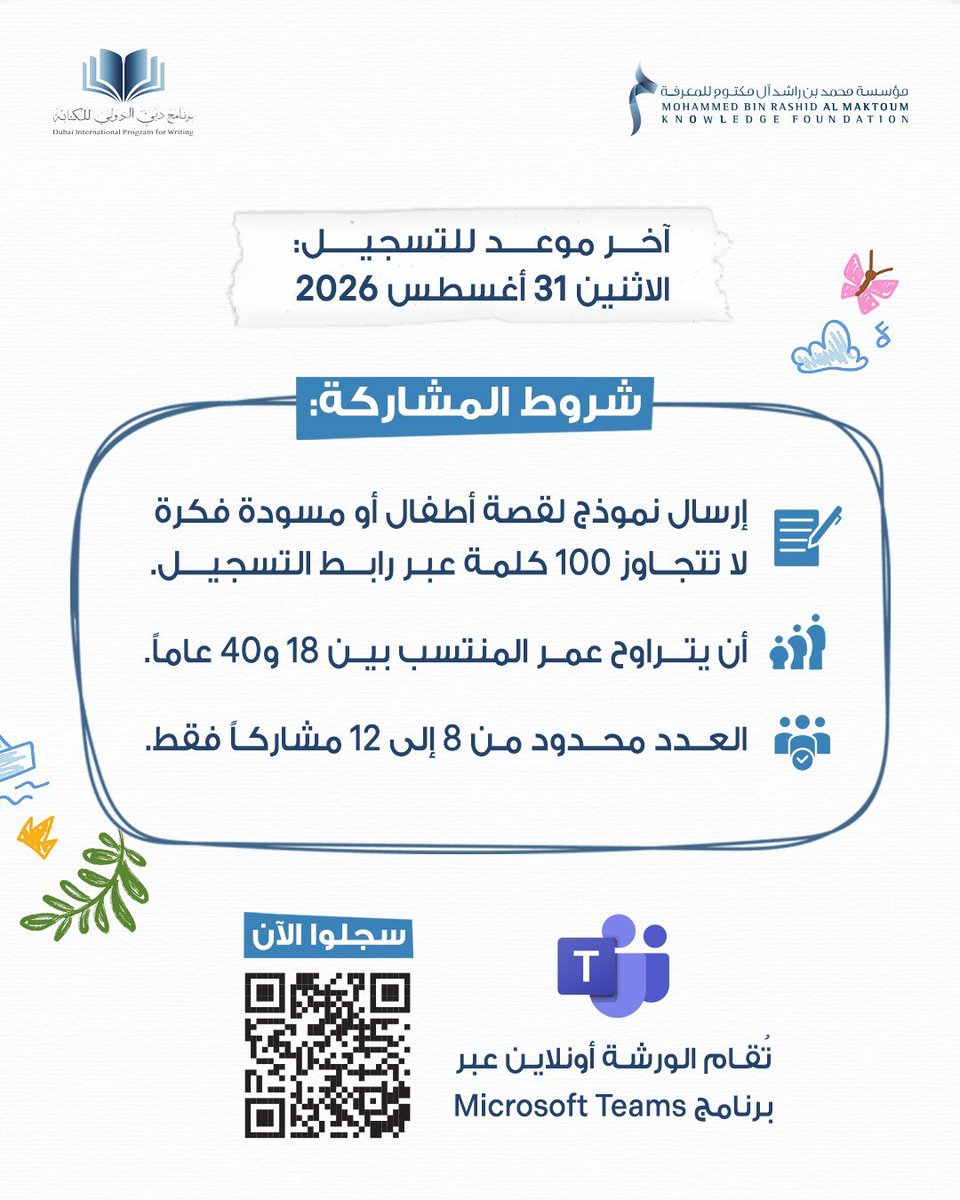 DipwMbrf1's tweet photo. سارعوا بالانتساب إلى ورشة كتابة قصص الأطفال، التي ينظمها برنامج دبي الدولي للكتابة، بإشراف المدربة ري عبدالعال، لاكتساب مهارات تحويل الأفكار إلى قصص ممتعة تثري خيال القارئ الصغير.

تبدأ الورشة يوم الاثنين 14 سبتمبر 2026، وتُقام عن بُعد عبر برنامج Microsoft Teams، وتستهدف المشاركين من عمر 18 إلى 40 عاماً.

📌 شروط المشاركة:

إرسال نموذج لقصة أطفال أو مسودة فكرة لا تتجاوز 100 كلمة عبر رابط التسجيل.
يتم اختيار المشاركين وفقاً مستوى الأعمال المقدمة.
العدد محدود من 8 إلى 12 مشاركاً فقط.

🗓️ آخر موعد للتسجيل: الاثنين 31 أغسطس 2026
💻 تُقام الورشة أونلاين عبر برنامج Microsoft Teams

سجّلوا الآن:  https://t.co/n2WnzA4Uoj 

#مؤسسة_محمد_بن_راشد_للمعرفة
#برنامج_دبي_الدولي_للكتابة
#المعرفة