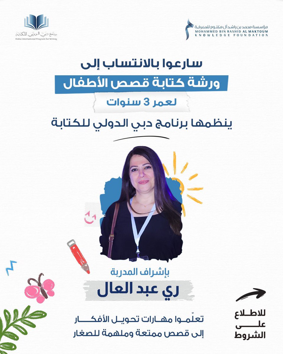 DipwMbrf1's tweet photo. سارعوا بالانتساب إلى ورشة كتابة قصص الأطفال، التي ينظمها برنامج دبي الدولي للكتابة، بإشراف المدربة ري عبدالعال، لاكتساب مهارات تحويل الأفكار إلى قصص ممتعة تثري خيال القارئ الصغير.

تبدأ الورشة يوم الاثنين 14 سبتمبر 2026، وتُقام عن بُعد عبر برنامج Microsoft Teams، وتستهدف المشاركين من عمر 18 إلى 40 عاماً.

📌 شروط المشاركة:

إرسال نموذج لقصة أطفال أو مسودة فكرة لا تتجاوز 100 كلمة عبر رابط التسجيل.
يتم اختيار المشاركين وفقاً مستوى الأعمال المقدمة.
العدد محدود من 8 إلى 12 مشاركاً فقط.

🗓️ آخر موعد للتسجيل: الاثنين 31 أغسطس 2026
💻 تُقام الورشة أونلاين عبر برنامج Microsoft Teams

سجّلوا الآن:  https://t.co/n2WnzA4Uoj 

#مؤسسة_محمد_بن_راشد_للمعرفة
#برنامج_دبي_الدولي_للكتابة
#المعرفة