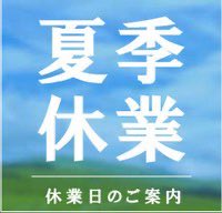 jcbus119's tweet photo. ★柏東口本店
夏季休業 ： 8月12日(水曜日)と8月19日（水曜日）2日間のみ休業致します
TEL：047-126-0366
★柏駅西口店
夏季休業：  8月12日（水)~8月16日（日）5日間夏季休業致します（休み期間中柏駅東口丸井本店をご利用くださいませ）

ご不便をおかけしますが、ご理解の程宜しくお願いします。 https://t.co/xbkbPv0msa