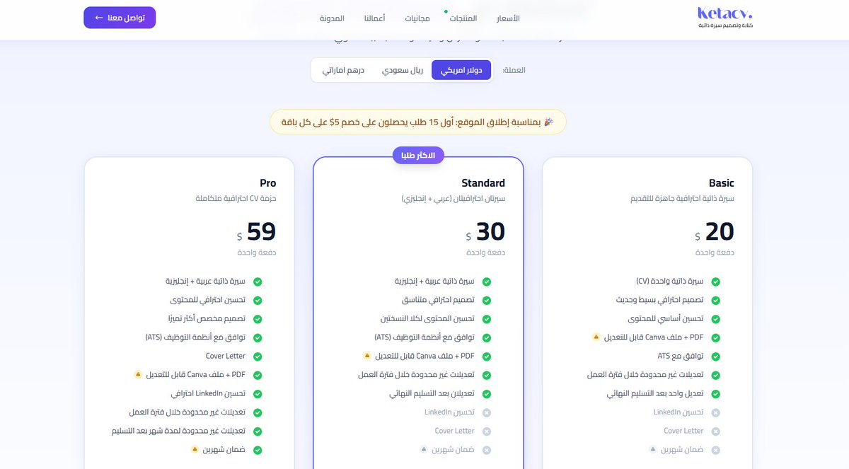 ketacv's tweet photo. 🎉 احتفالًا بإطلاق الموقع، أول 15 طلبًا عبر بوابة الدفع (Gumroad) يحصل على خصم 5$.

الأسعار تصبح:
✅ Basic: 15$
✅ Standard: 25$
✅ Pro: 54$
العرض ينتهي بمجرد اكتمال أول 15 طلبًا.
https://t.co/4jYFNI70Cy https://t.co/s4jeleUROQ