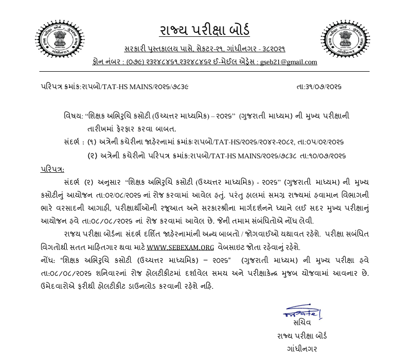 KavanAcharya2's tweet photo. TAT ની પરીક્ષા આપતા વિદ્યાર્થીઓ માટે મોટા સમાચાર

વરસાદની પરિસ્થિતિને ધ્યાને લઈને તારીખમાં થયો ફેરફાર 

#TAT #gujarat #tatexam #exam https://t.co/y37gUCgb3t