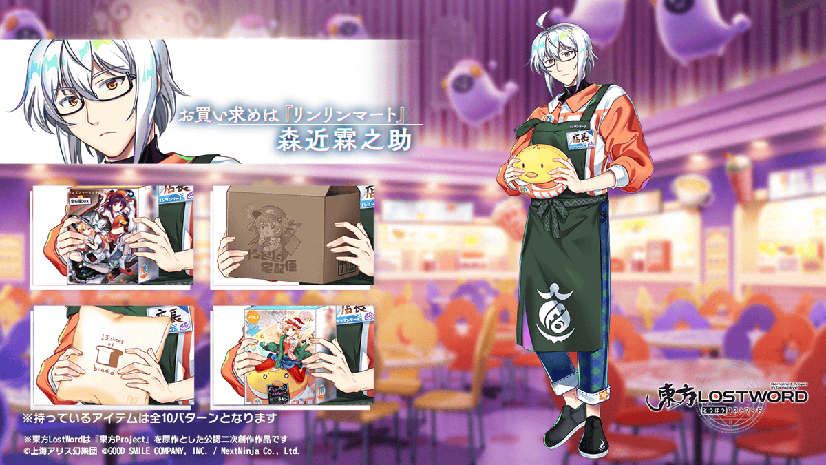 Touhou_LW's tweet photo. 【キャラクター紹介】
お買い求めは『リンリンマート』 #森近霖之助

開催中のイベントに、森近霖之助も新衣装で登場しています👔🏪

店長の持っているアイテムは全部で10パターン！✨
ゲーム内で見つけてみてください！

#東方LW #東ロワ https://t.co/xEddPdoifY