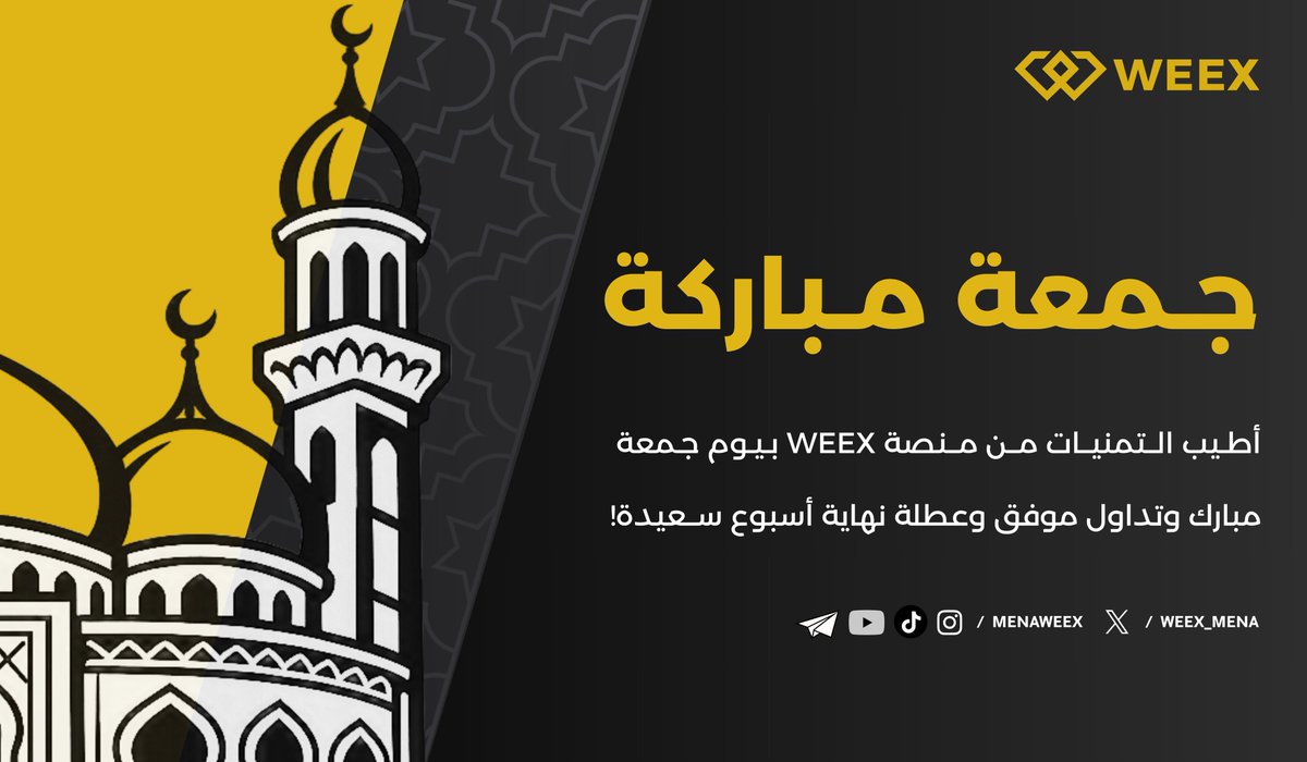 WEEX_MENA's tweet photo. 🙌🏻 من منصة WEEX || #جمعة مبارك 

🙏🏻 نتمنى لكم يوم #جمعة_مباركة وعطلة نهاية اسبوع سعيدة وأطيب التمنيات بتداول موفق وربح مستمر!  

👏🏻 سجل حسابك الآن وأبدأ في تحقيق ثروتك : 

https://t.co/0X8tTnbRiy 

#WEEX #WEEXMENA #WEEXTrading #يوم_الجمعة #جمعة_طيبة