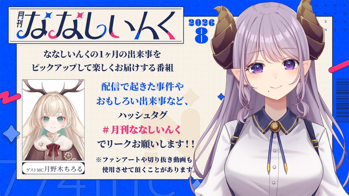 Mary_HNST's tweet photo. \ リーク募集 /
ななしいんくの1ヶ月の出来事を
お届けする番組「月刊ななしいんく」

あなたのおすすめの配信や出来事を、
ハッシュタグ #月刊ななしいんく で
投稿してください💡

次回のゲストMCは 月野木ちろる さん
8月28日(金)18時 ななしいんく公式ch予定です！
https://t.co/oTmij1K8oy https://t.co/YYlobKz41m