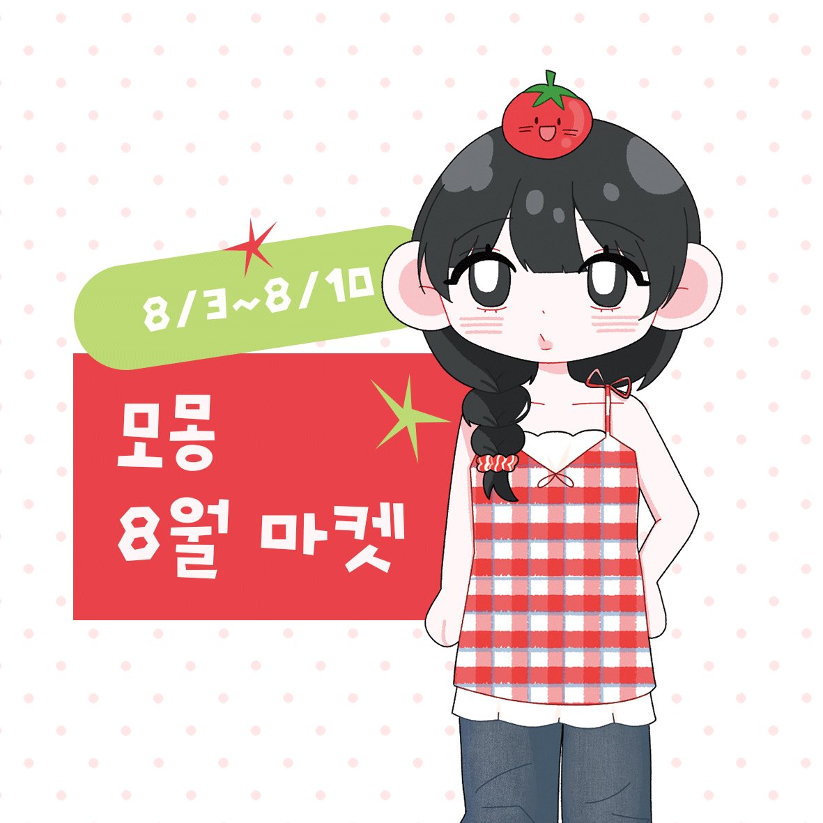momongroom's tweet photo. 🎉 모몽 오픈 기념 소문내기 이벤트 

#RT + 팔로우 시 참여 완료!
✨ 2분께 모몽 8월 신상팩을 보내드립니다

📅 참여 기간 - 8월 3일 ~ 8월 10일
📢 당첨자 발표 - 8월 11일

🛒 https://t.co/FM1rMCa8I7 https://t.co/f2PsJJPqHk