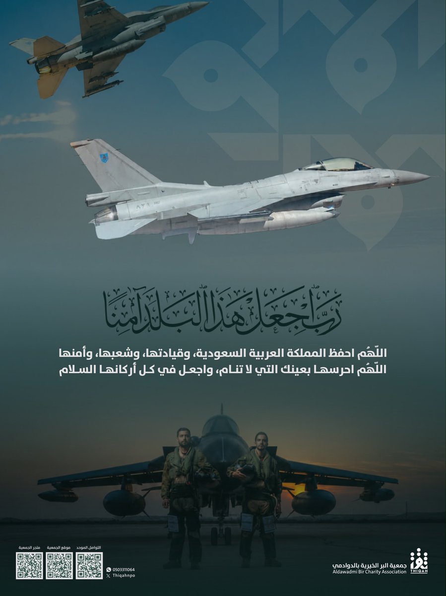 ThiqahNPO's tweet photo. في #يوم_الجمعة..
لا تنسوا وطنكم من صالح دعائكم، فلعل دعوةً صادقة تكون سببًا في نصرٍ يكتبه الله، أو حفظٍ يقدّره، أو بلاءٍ يصرفه.

فالدعاء من أعظم أسباب التوفيق والنصر بإذن الله.

اللهم احفظ المملكة العربية السعودية قيادةً وشعبًا وأرضاً، وانصر جنودنا البواسل، واحفظ #صقور_الجو_السعودي، وأيّدهم بجندٍ من عندك، وسدّد رميهم، وثبّت أقدامهم، واهزم عدوك وعدوهم، وأدم على بلادنا الأمن والعز والتمكين. 🇸🇦

#جمعية_ثقة بـ #الدوادمي
#بالثقة_نحقق_الأثر