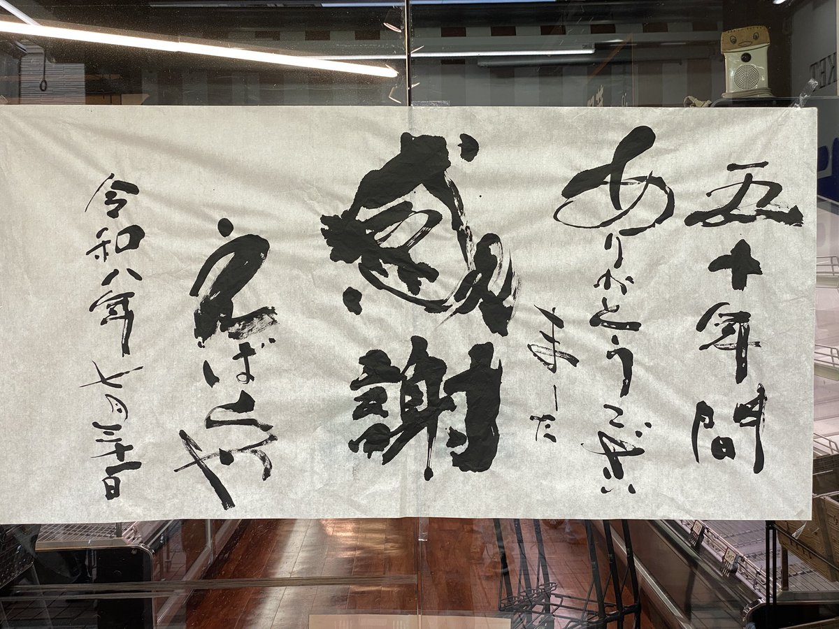 seinenbu_bremen's tweet photo. 荏原屋50年の歴史に幕をおろしました。
長年ご愛顧いただきありがとうございました。
商店街としても長年街の食卓を支えてくれた大事な仲間です。
元住吉らしいお店がまた一つ消えてしまうのは寂しいですが仕方ない事なのかもしれません。

広報部📰 https://t.co/0wsHYDhizR