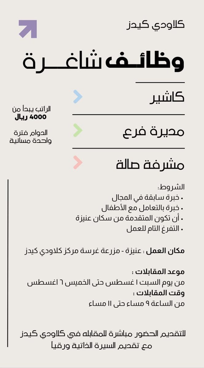 MOHNADJOBS's tweet photo. #وظائف شاغرة بمركز كلاودي كيدز في #عنيزة بمزرعة غرسة

- كاشير

- مديرة فرع

- مشرفة صالة

للتقديم حضوري مع احضار السيرة الذاتيه والمقابلات من السبت 1/8/2026 حتى 6/8/2026 من 9م الى 11م https://t.co/AYGJcPe5un