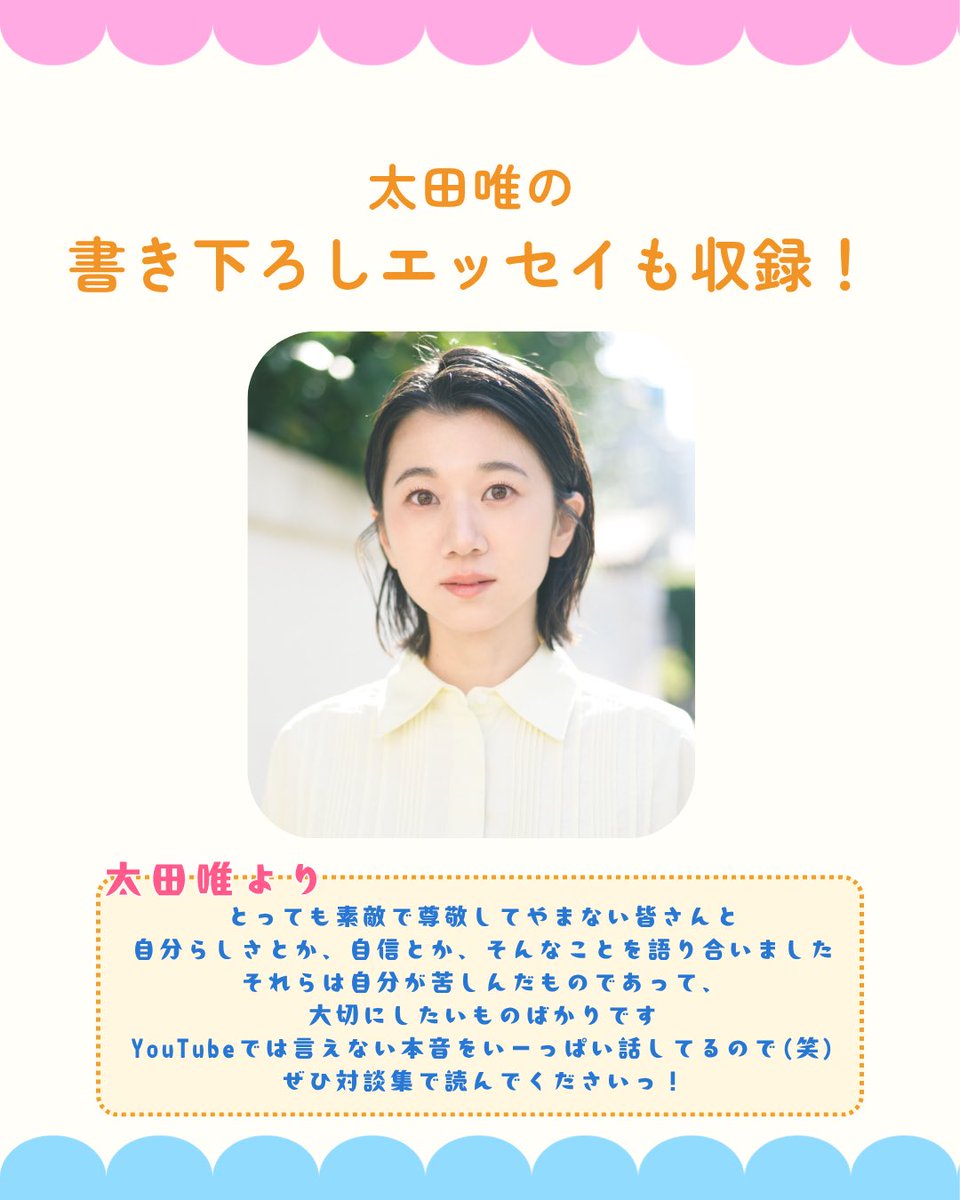 YuiOhta_BD916's tweet photo. ／
太田唯対談集 ゲストのご紹介📚✨
＼

❶ ことりさん(カフェ経営・親友)

" あの時と変わったことってなんだろう？"

親友だからこそ話せるあの頃のこと。
私たち逞しくなったかな？

9/19開催 #ぱちぱちセレブレーション 物販スペースにて販売いたします📚

チケットのご予約はこちらから⇩ https://t.co/8ez9ea8gOt