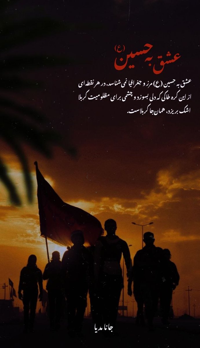 Sahar338056's tweet photo. عشق به حسین (ع) مرز و جغرافیا نمی‌شناسد. در هر نقطه‌ای از این کره خاکی که دلی بسوزد و چشمی برای مظلومیت کربلا اشک بریزد، همان‌جا کربلاست.
#یا_لثارات_الحسین
 #ملت_عاشورایی https://t.co/noZ5rjUU3P