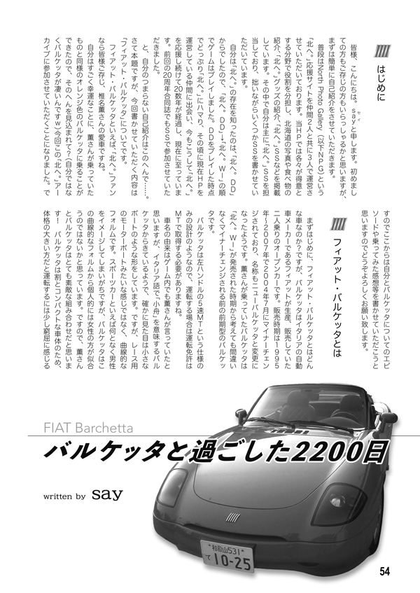 kitahe_20th's tweet photo. #C108 新刊「北へ。WHITE ARCHIVE」内容紹介(7)
「バルケッタと過ごした2200日」(寄稿:sayさん)(5ページ)
薫さんに憧れてオレンジ色のフィアット・バルケッタを購入してしまったというsayさんの回想録。同車との運命的な出会いから実際に運転してみた印象までを綴っていただきました。(こ) https://t.co/npaeq6z4XI