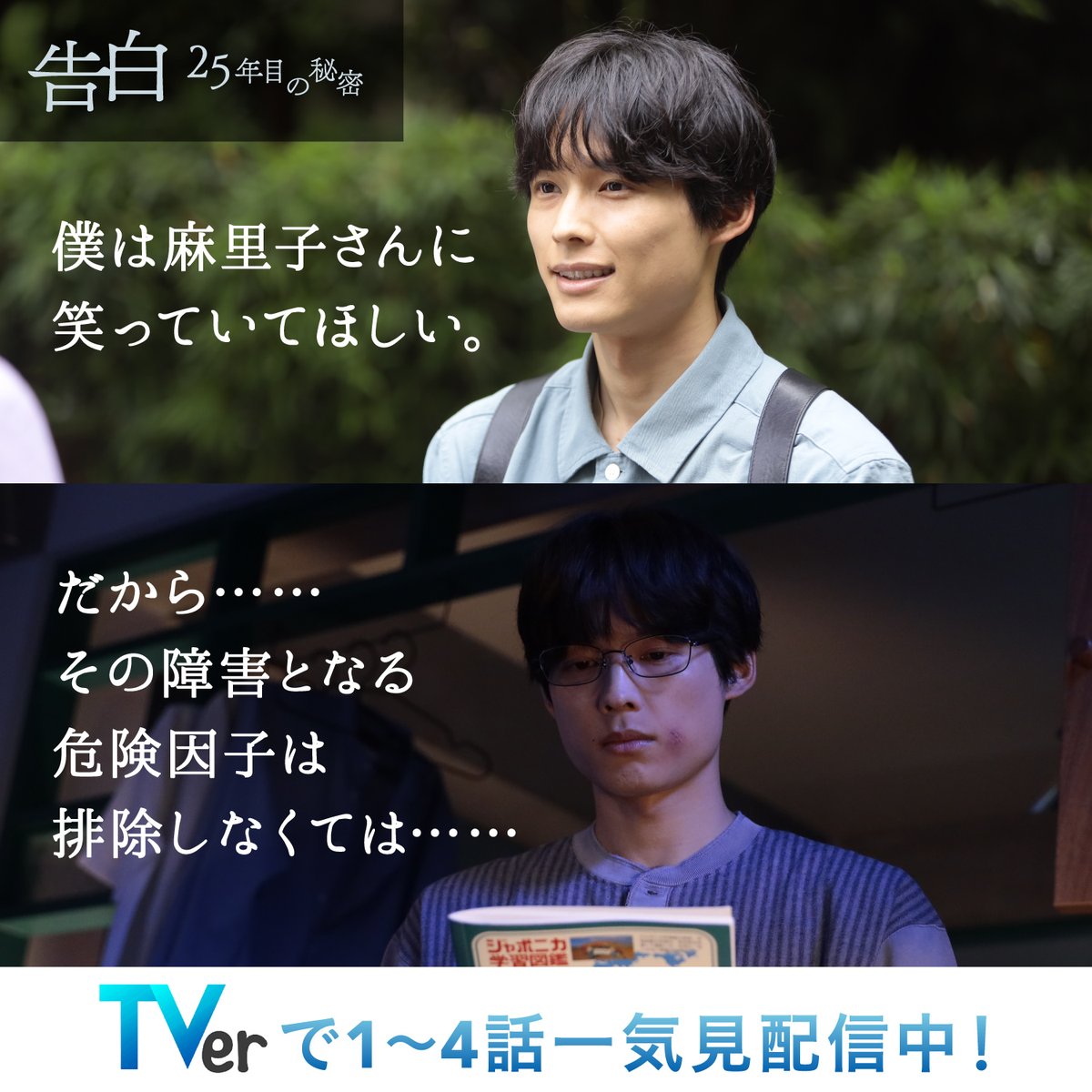kokuhaku_ntv's tweet photo. ／
主演：松村北斗
「告白—25年目の秘密—」
毎週土曜よる9時放送
＼

25年の片想い——
その愛は純愛か狂気か
1～4話TVerで一気見配信中！