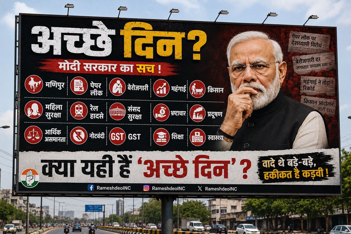 RameshDeoINC's tweet photo. चुनाव के समय बड़े बड़े वादे थे…

अच्छे दिन
रोज़गार
महंगाई पर नियंत्रण
किसानों की खुशहाली
महिला सुरक्षा
बेहतर शिक्षा और स्वास्थ्य
मजबूत रेल व्यवस्था
आर्थिक समानता

वादे बड़े थे… सवाल उससे भी बड़े हैं।

क्या यही हैं मोदी सरकार के “अच्छे दिन”?

#GalaxyF70ProLaunch3Aug