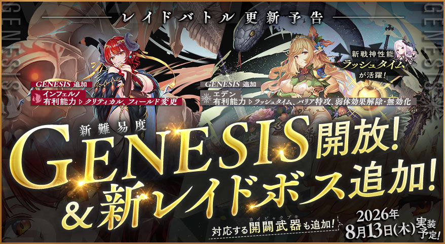 MNSG_official's tweet photo. 【⚔️レイドバトル更新予告！】
8月13日 12:00より、
レイドバトル新難易度『GENESIS』開放！
＆新レイドボス登場‼

最大12人まで参加可能な高難易度レイドボスを協力して倒し、
特別なパッシブ効果を持つ『開闢武器』を手に入れよう💪😾

#ミナシゴノシゴト #ミナシゴ https://t.co/Rs7d58G2f6