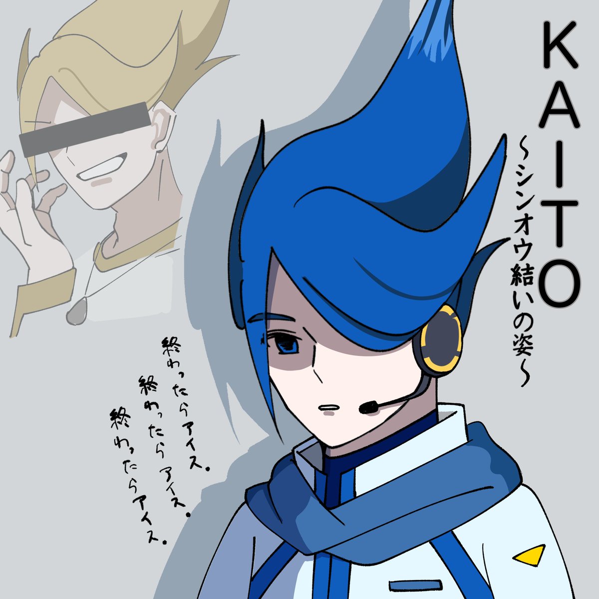 bono_334's tweet photo. 明日のポケミク応援上映、楽しんできます🫡✨

⬇️シンオウ結いのKAITO(再掲) https://t.co/6JmnG716il