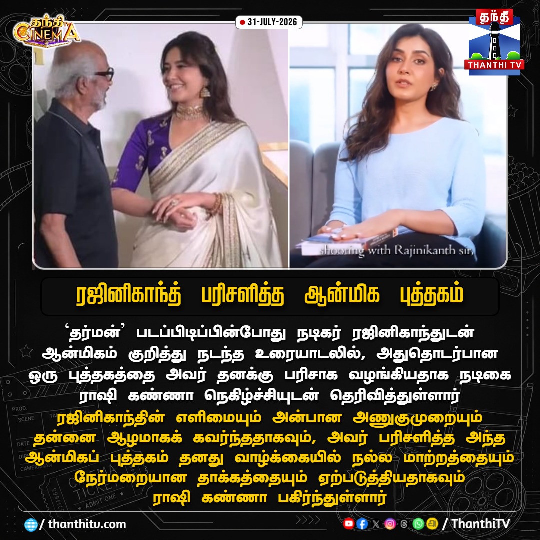 ThanthiTV's tweet photo. ரஜினிகாந்த் பரிசளித்த ஆன்மிக புத்தகம் - நடிகை ராஷி கண்ணா நெகிழ்ச்சி பதிவு

#Rajinikanth #RaashiiKhanna #Dharman #Book #ThanthiTVCinema #ThanthiTV https://t.co/eM2ODOwWOy