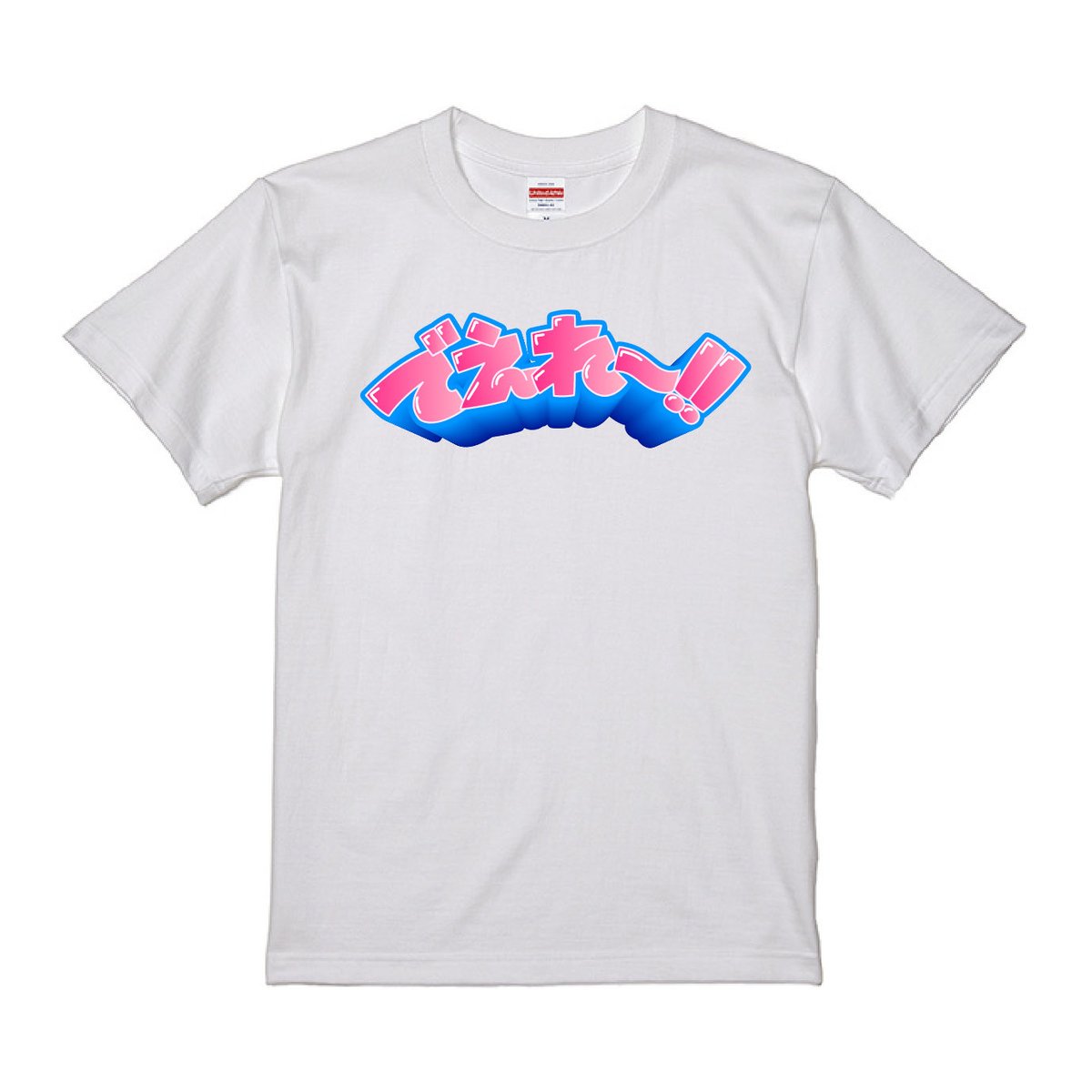 YEBISU_YA_PRO's tweet photo. 【でえれー拡散希望】

天久聖一さんデザイン『でえれ〜Tシャツ』、坂本渉太さんデザイン『元祖でえれ〜!!Tシャツ』、好評販売中!!!

👕元祖でえれ〜!! Tシャツ M／L／XL WHITE／NAVY／Light PINK

👕でえれ〜!!Tシャツ 天久聖一版 S／M／L／XL WHITE／BLACK

是非! https://t.co/I7GYGk5HBk https://t.co/lfu6lm9GRP