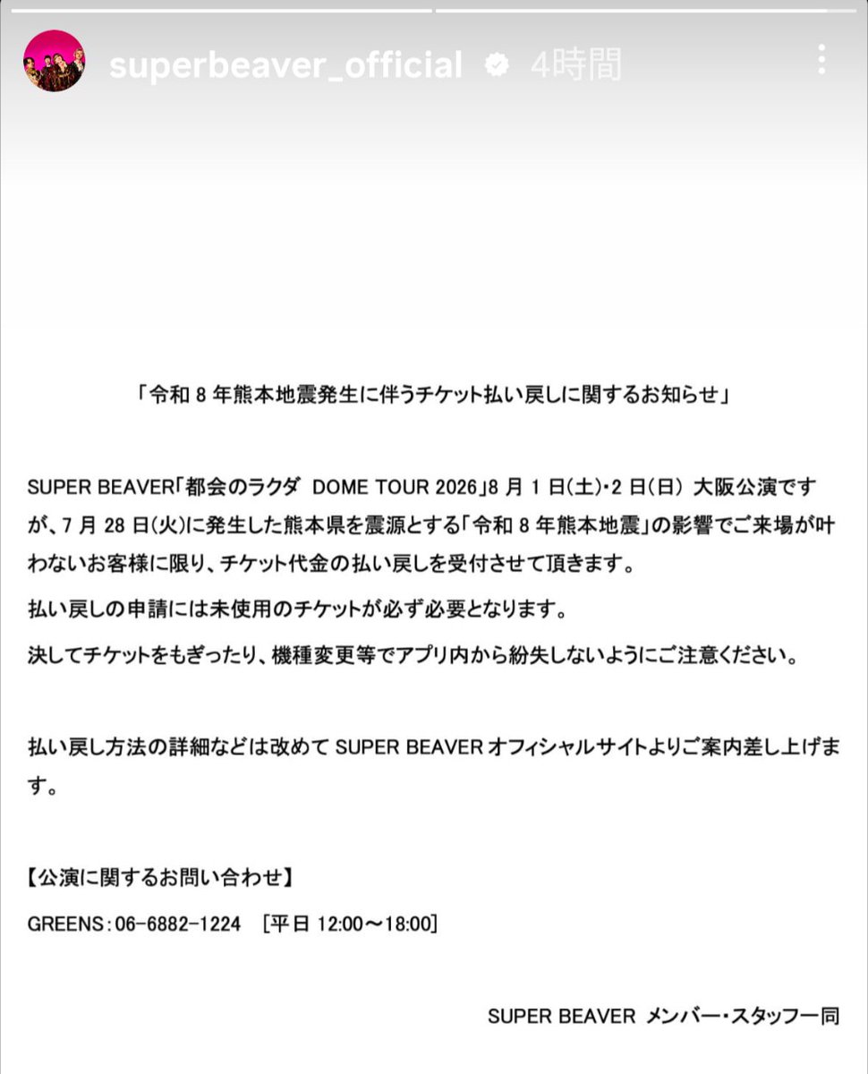 satothan4's tweet photo. さすがSUPERBEAVERの対応の速さ！
被災された方々は今すごく大変な時だと思いますが熱中症などお気をつけください 該当される方のご参考になれば
 #SUPERBEAVER  #ドームツアー https://t.co/5jDSapgmnu