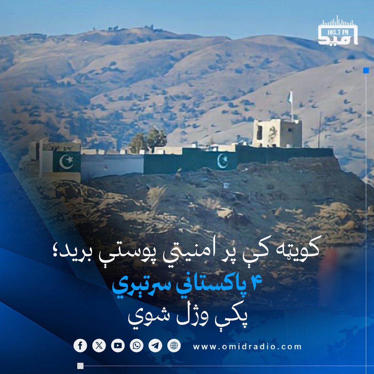 omidradio1's tweet photo. د بلوچستان د کویټې ښار اړوند هنه‌اوړک سیمه کې پر یوې امنیتي پوستې د وسله‌وال برید له امله د یوه لوړپوړي پوځي افسر په ګډون څلور پاکستاني سرتېري وژل شوي او شپږ نور ټپیان دي.

پاکستاني امنیتي چارواکو د برید پخلی کړی او ویلي یې دي چې د بریدګرو د موندلو لپاره یې په سیمه کې چاڼیز عملیات پیل کړي دي.

تر اوسه کومې ډلې د برید مسوولیت نه دی منلی، خو د راپورونو له مخې، د کویټې په هنه‌اوړک سیمه کې د تحریک طالبان پاکستان (ټي‌ټي‌پي) وسله‌وال فعال شتون لري.
 #امیدراډیو
