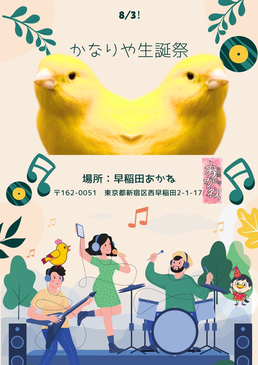 tokyo_tozai_bie's tweet photo. 8/3（月）の早稲田あかね@waseda_akaneは、スタッフのかなりやさん@wasure_kanariyaの生誕祭です！
みんなでお祝いして盛り上がりましょう。かなりやさんのご友人や知人の方も、そうでない方も、ぜひお越しください！
当番スタッフは中洲さんと新スタッフの萌井さん。
初めての方も歓迎です！ https://t.co/ZeN3DlR49F