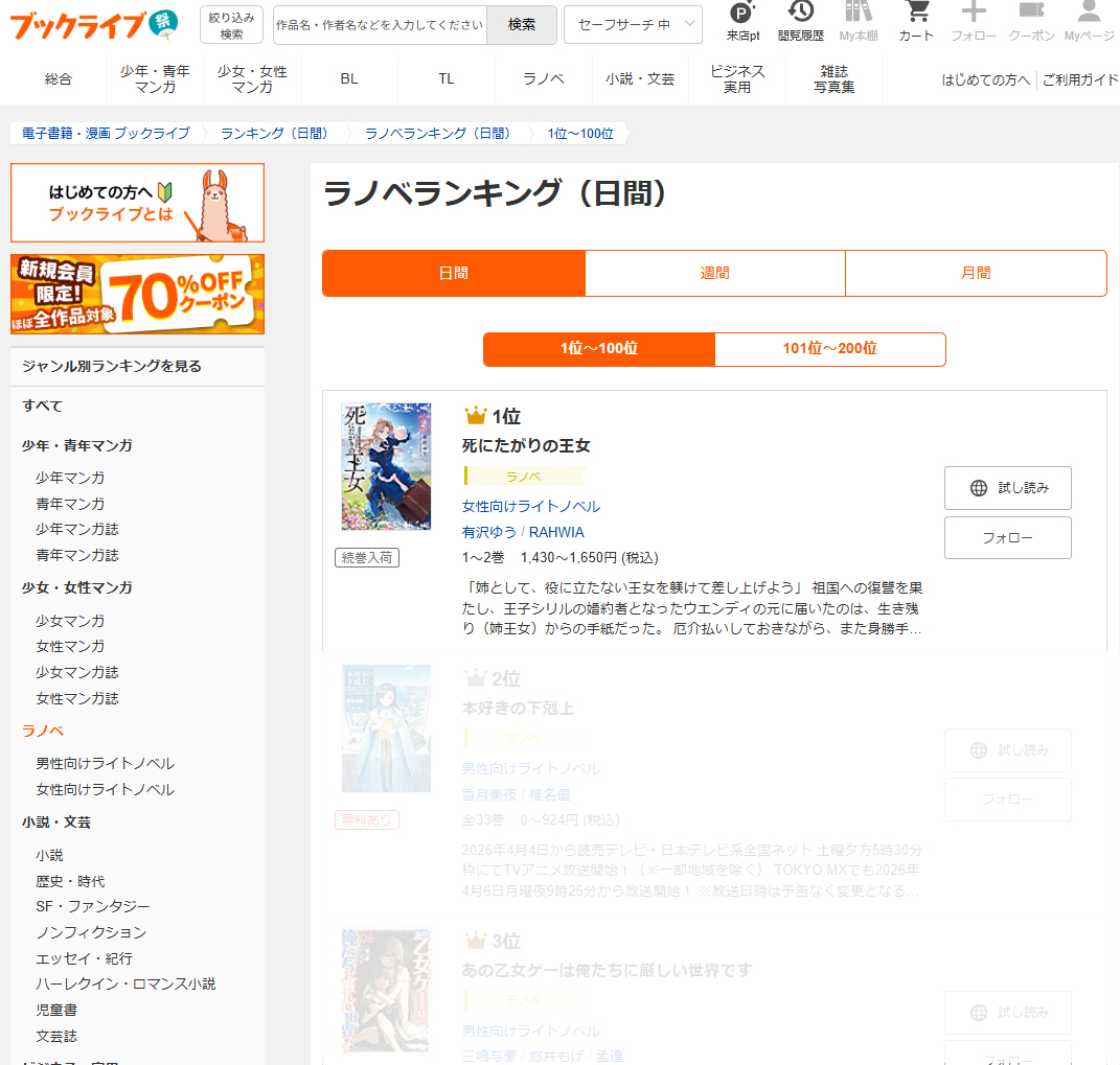 🎉ビーズログ文庫作品が続々ランクイン🎉／ ブックライブ ラノベ