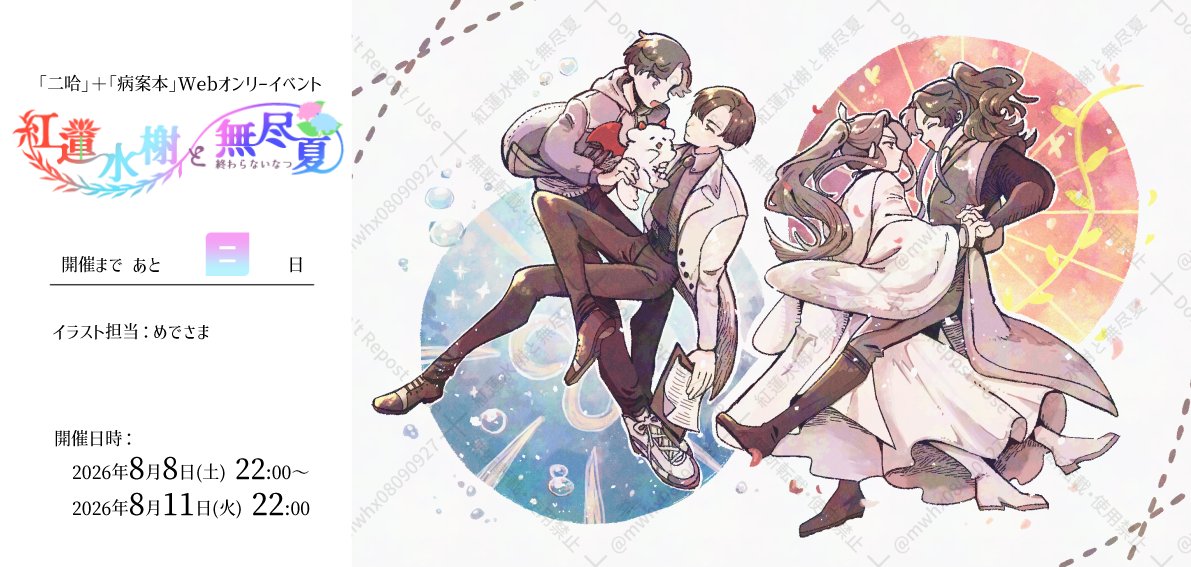mwhx08090927's tweet photo. 二哈と病案本のWebオンリーイベント【紅蓮水榭と無尽夏】開催まで、あと8日！
当イベントでは、イベント内でのP4Pや交換の募集/告知・ネットプリントは禁止しております
トラブル防止のため、ご協力をよろしくお願いいたします
https://t.co/gWcdTmYONJ

#紅蓮水榭と無尽夏 https://t.co/ZJcszMw0QE
