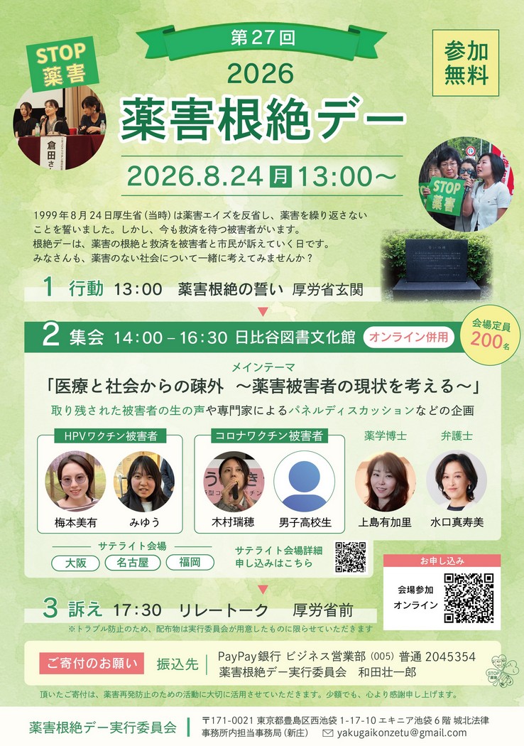 cult_and_fraud's tweet photo. 今年も薬害根絶デーのポスター等では「～ワクチン被害者」となっているが、正確には「～ワクチンの被害を訴える人」では？
昨年も指摘したが「薬害」を既成事実のように前提としていることには違和感
#HPVワクチン #HPVワクチン訴訟 https://t.co/SE4yhYxZJ8