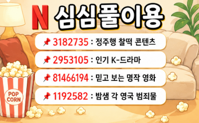 nyse_min's tweet photo. 넷플릭스 숨겨진 카테고리 코드 모음

🎬 심심할 때
3182735 : 정주행 콘텐츠
2953105 : 인기 K-드라마
81466194 : 믿고 보는 명작 영화
1192582 : 밤샘 각 영국 범죄물

🎨 애니메이션
7424 : 애니 전체
10695 : 공포 애니
9302 : 코미디 애니
2653 : 액션 애니
11146 : ��타지 애니

👻 공포영화
8711 : 공포물 전체
75405 : 좀비 영화
42023 : 초자연 공포
947 : 크리처 공포
6895 : 생물 공포

🎥 다큐멘터리
6839 : 다큐 전체
9875 : 범죄 다큐
2595 : 과학·자연
5349 : 역사 다큐
1159 : 여행·모험

저장해두면 주말에 볼 콘텐츠 찾는 시간이 훨씬 줄어듭니다.