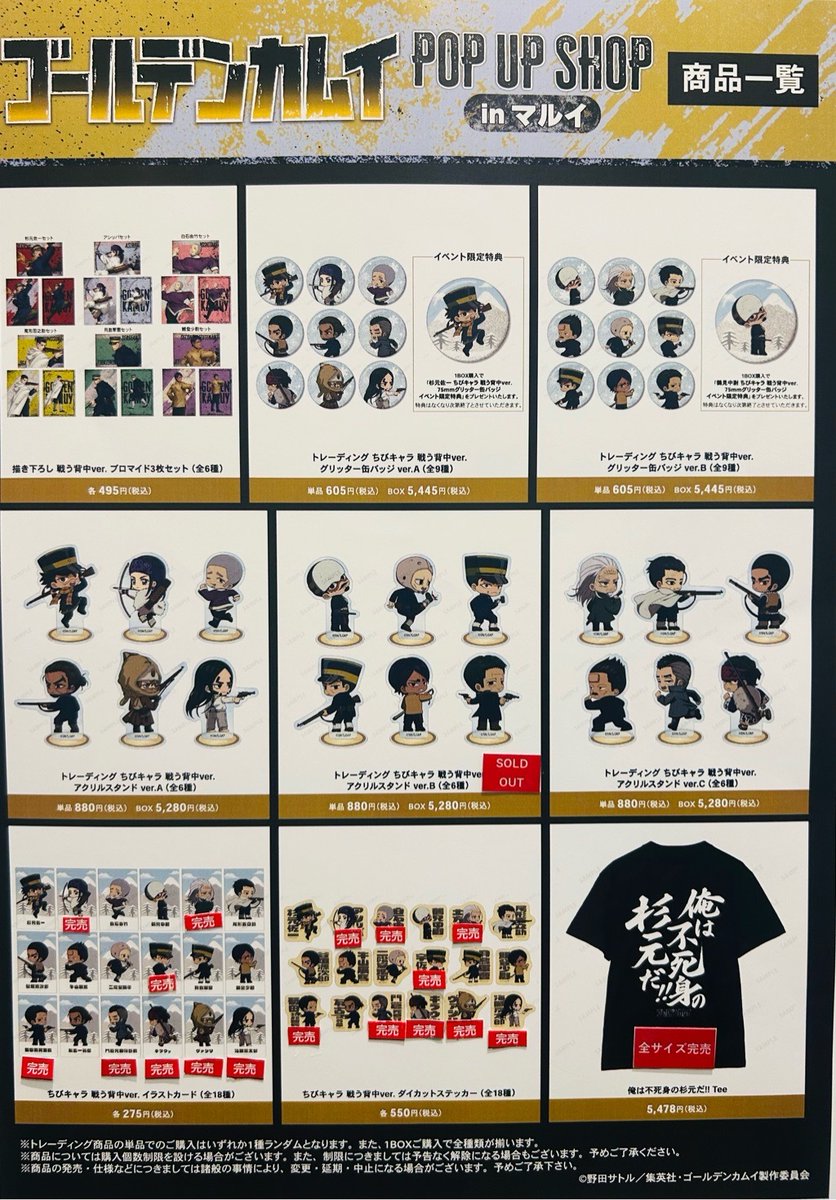 marui_shinjuku's tweet photo. 【TVアニメ『ゴールデンカムイ』 POP UP SHOP in マルイ】 新宿マルイ アネックス 
＜完売情報＞ 
本日7/31(金)閉店時の完売情報です。 
下記画像をご確認ください。 
※再入荷は未定です。 
詳細→https://t.co/XtJVdRz3aG
#ゴールデンカムイ https://t.co/0jPc6gMH3E