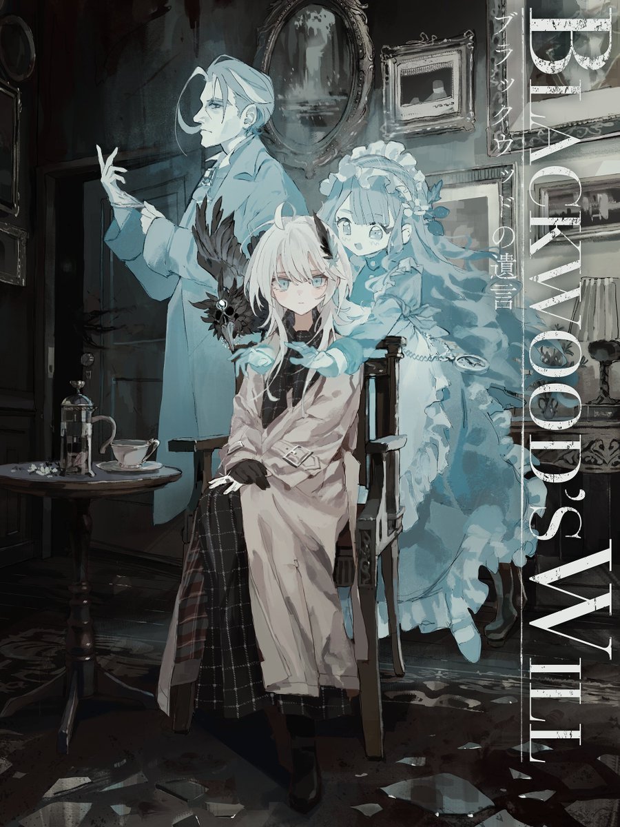tukimarudog's tweet photo. ■ 新作シナリオ ■
新クトゥルフ神話TRPG
『ブラックウッドの遺言』

 ――汝、未来を欲するか。

これは予言を操る、
ブラックウッド一族にまつわる物語だ。

▼BOOTHにて頒布開始
https://t.co/0tYAuh1IK7
#クトゥルフ神話TRPG #CoCシナリオ https://t.co/QW3B8Unn0s
