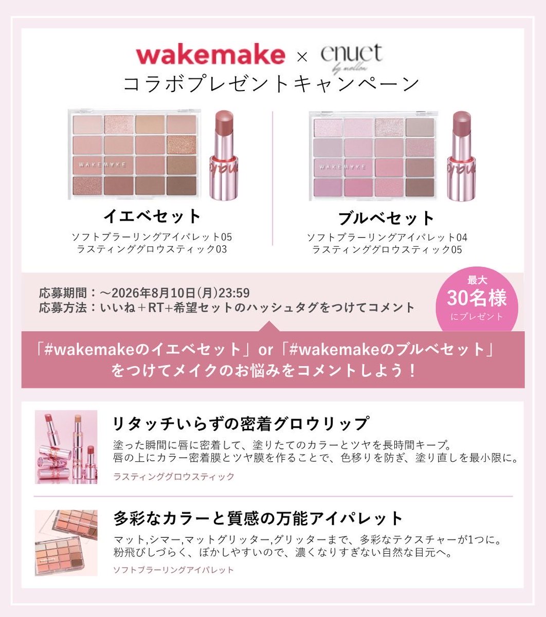 color_enuet's tweet photo. 📍wakemake × enuet コラボキャンペーン
サロンで人気のwakemakeからパーソナルカラー別のおすすめアイテムをピック✨🎁

・投稿をいいね+RT
・希望セットのハッシュタグをつけてコメント
　※8/10(月) 23:59まで

使い方は別投稿で解説しています✍【PR】 https://t.co/efujePMW7D
