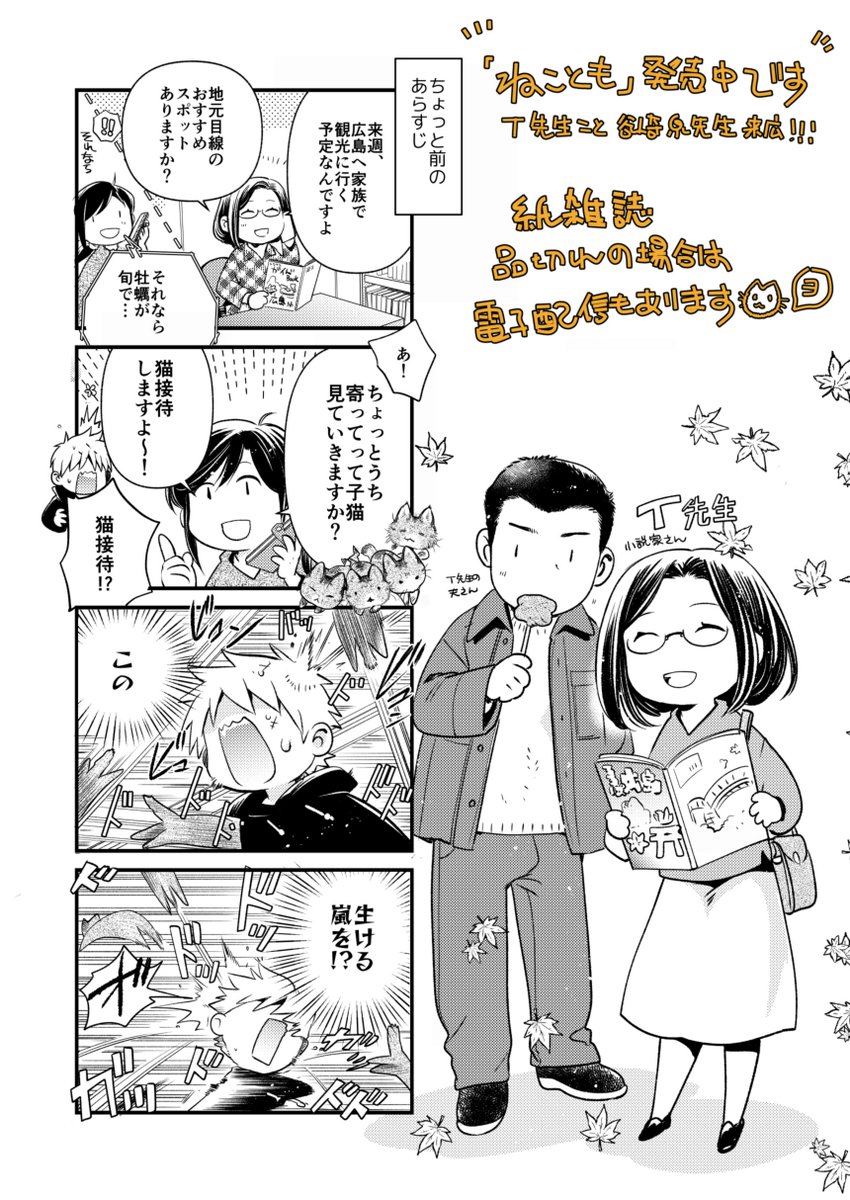 inariya_fusa's tweet photo. お知らせがすごく飛んですみません…！
6/16発売の 『ねことも８月号』に「ちたにゃんがきた！」を4ページ掲載してもらっています(*╹◡╹) 仔猫保護からのハラハラ保育編その23！T先生事谷崎泉先生ご夫婦広島観光＆子猫接待をご堪能の回！ですよ！⛩🐈 https://t.co/FC2HY80xkZ