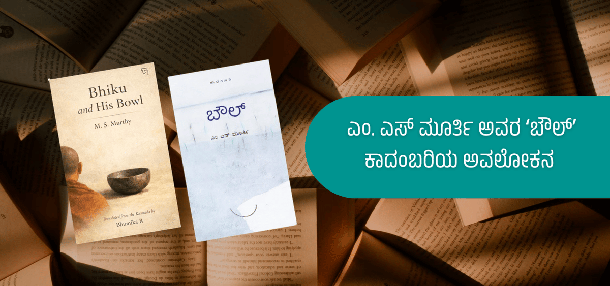 BookBrahma's tweet photo. ಬೆಂಗಳೂರು: ಆಗಸ್ಟ್ 1 ರಂದು ಎಂ ಎಸ್ ಮೂರ್ತಿ ಅವರ ‘ಬೌಲ್’ ಕಾದಂಬರಿ ಅವಲೋಕನ ಕಾರ್ಯಕ್ರಮ ಪ್ರೊ ಎನ್ ಮನು ಚಕ್ರವರ್ತಿ ಅಧ್ಯಕ್ಷತೆ
https://t.co/tIP0PnzIUl
#BookBrahmaa #BookDiscussion #BasavarajKalgudi #KADayananda #BSManjunathaswamy #DCGeetha #KannadaBhavana #BookEvent #DepartmentOfKannadaAndCulture https://t.co/AetZXV7Emp