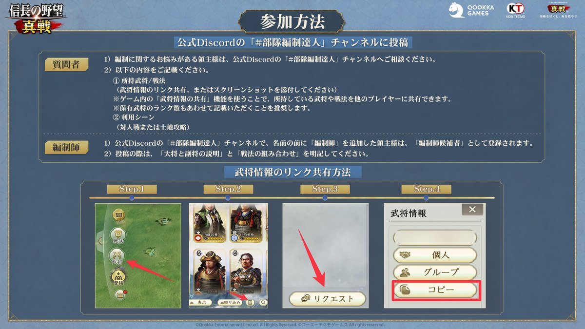 nobunagashinsen's tweet photo. / 
PKシーズン「四雄怒涛」
公式Discord限定イベント 
部隊編制支援大会開催 ！
 \ 
PKシーズン突入で戦況が激化🔥 
今こそ、最強の編制を手に入れよう！  

▼開催場所 
https://t.co/8peZTEz9cA

🎁最大7,000円分のAmazonギフトカードや小判、 公式Discord限定ロール、ゲーム内限定アイコン枠など、 豪華報酬が当たるチャンス  

✅自分の部隊編制に関する相談を投稿
✅他の方の編制に関する質問に回答

▼イベント詳細 
https://t.co/ij88tDXrTH

#信長の野望真戦
