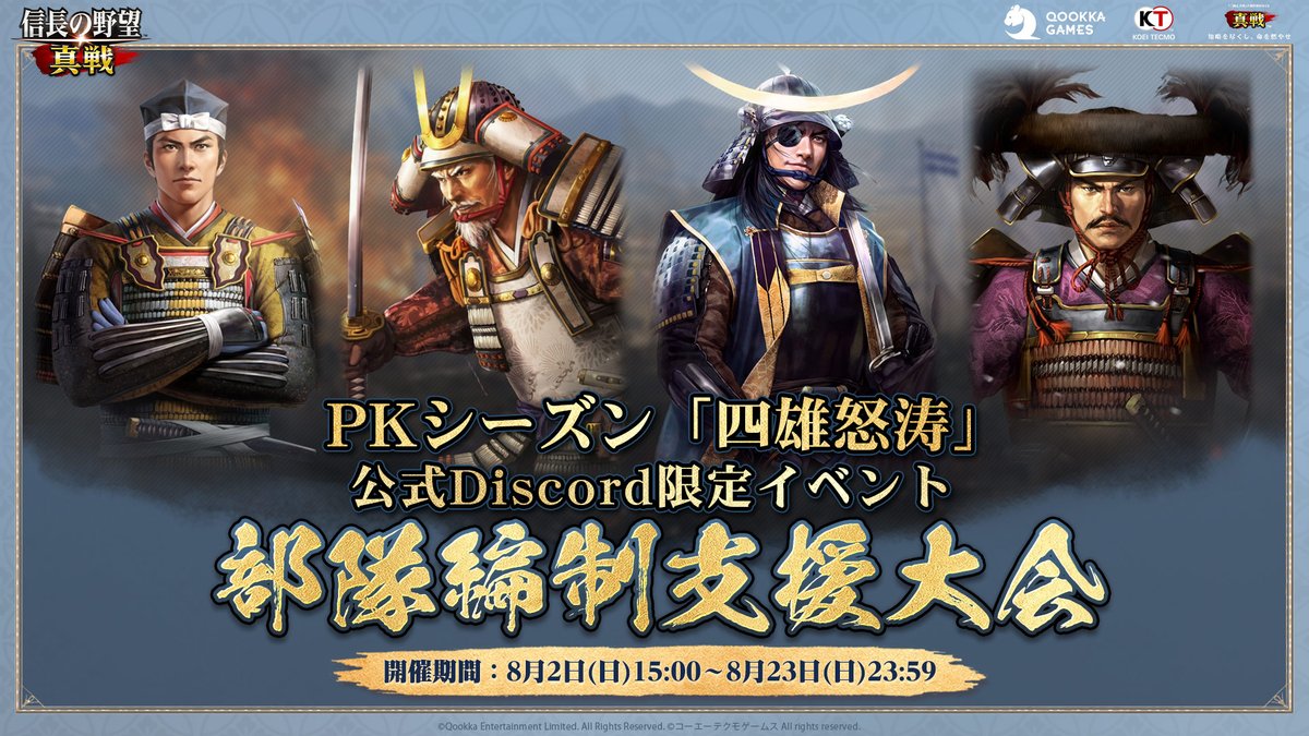 nobunagashinsen's tweet photo. / 
PKシーズン「四雄怒涛」
公式Discord限定イベント 
部隊編制支援大会開催 ！
 \ 
PKシーズン突入で戦況が激化🔥 
今こそ、最強の編制を手に入れよう！  

▼開催場所 
https://t.co/8peZTEz9cA

🎁最大7,000円分のAmazonギフトカードや小判、 公式Discord限定ロール、ゲーム内限定アイコン枠など、 豪華報酬が当たるチャンス  

✅自分の部隊編制に関する相談を投稿
✅他の方の編制に関する質問に回答

▼イベント詳細 
https://t.co/ij88tDXrTH

#信長の野望真戦