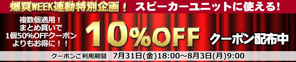 NorthFlatJapan's tweet photo. ＼爆買WEEK連動企画開催中🔥／
超得クーポン配布！
🎁クーポンはこちら👇
✅1万円以上で送料無料
✅スピーカーユニット10％OFF
✅5千円以上で300円OFF
✅2千円以上で100円OFF
更に
7/31〜8/2「爆買WEEK」開催中✨
他条件と合わせて最大14.5倍還元！
この機会をお見逃しなく🔥

https://t.co/puMfCQXjy8 https://t.co/CdtI0d8ZvT