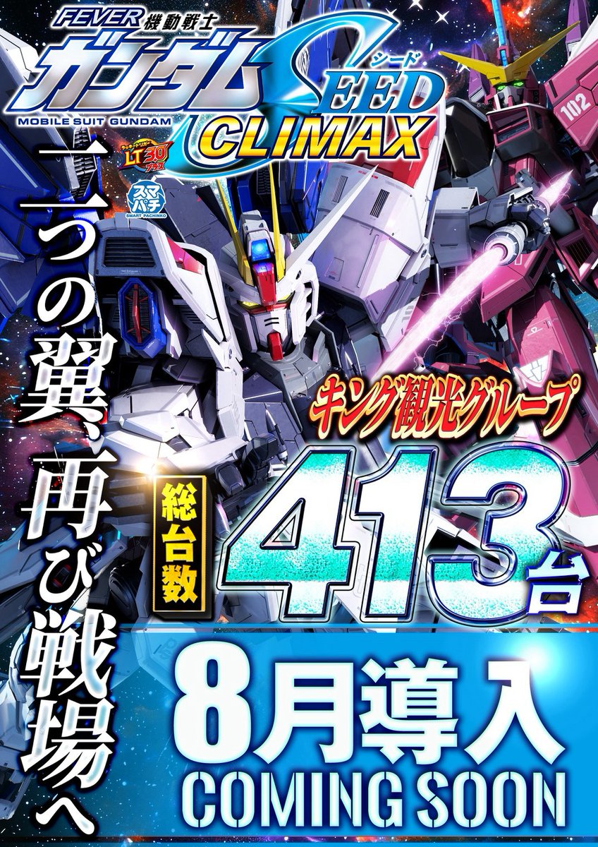 GODZILLA_POWER's tweet photo. 8月話題の新台導入予告‼️
8月3日(月)から解禁

大人気機種の増台をはじめ、注目新台も揃い踏み‼
この夏はお近くのキングで決まり！

増台系
★e東京喰種(デカヘソ) 346台→458台へ増台
★Ｌソードアート・オンライン２  168台→185台増台
★Lミリオンゴッド 神々の軌跡 342台→376台へ増台

新台系
★ｅソードアートオンライン アリシゼーション(1/199) 183台
★eフィーバー機動戦士ガンダムSEED２(1/399) 413台 
★Lとある魔術の禁書目録2　197台 
★Lやじきた道中記参る　109台

#キング観光 #8月新台入替 #増台機種 #大注目機種揃い踏み
