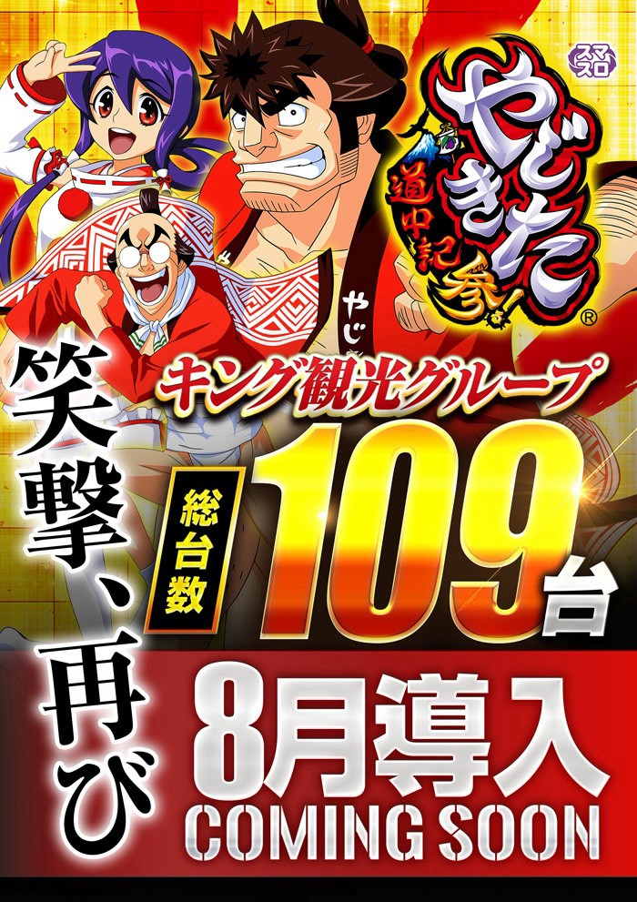 GODZILLA_POWER's tweet photo. 8月話題の新台導入予告‼️
8月3日(月)から解禁

大人気機種の増台をはじめ、注目新台も揃い踏み‼
この夏はお近くのキングで決まり！

増台系
★e東京喰種(デカヘソ) 346台→458台へ増台
★Ｌソードアート・オンライン２  168台→185台増台
★Lミリオンゴッド 神々の軌跡 342台→376台へ増台

新台系
★ｅソードアートオンライン アリシゼーション(1/199) 183台
★eフィーバー機動戦士ガンダムSEED２(1/399) 413台 
★Lとある魔術の禁書目録2　197台 
★Lやじきた道中記参る　109台

#キング観光 #8月新台入替 #増台機種 #大注目機種揃い踏み