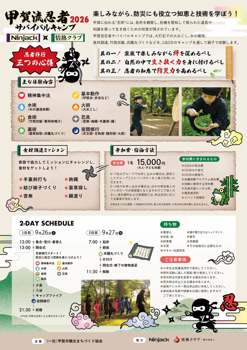 SEKIELBERG's tweet photo. 甲賀流忍者サバイバルキャンプ2026」公式サイト🥷
https://t.co/tt42W1IVO6…

日時：2026年9月26日（土）〜27日（日）
場所：青土ダムエコーバレイ（滋賀県甲賀市）
料金：15,000円／名
ゲスト：関暁夫さんも一部参加！

詳細なプログラム内容や申込方法は公式サイトをチェックしてくだされ！
#関暁夫 #都市伝説 #忍者 #キャンプ
#甲賀流忍者サバイバルキャンプ2026