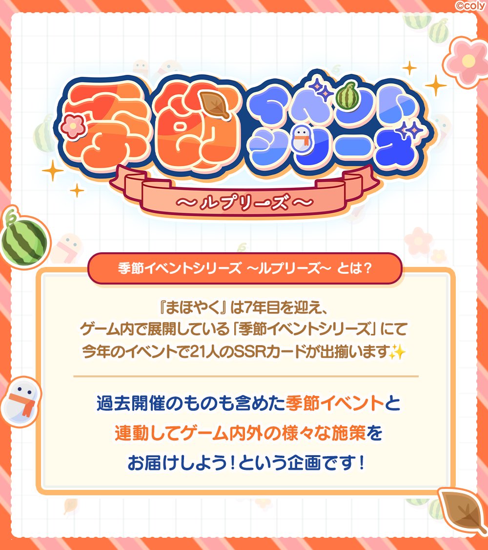 mahoyaku_info's tweet photo. 【季節イベントシリーズ 〜ルプリーズ〜】

歴代夏休みイベントSSRカードイラストが
『魔法使いの約束 POP UP 〜魔法舎のまいにち〜』で
特典カードとして登場✨
イベントもPOP UPもお楽しみください🍉🍽️

#まほやく #まほやくルプリーズ https://t.co/slQ4cQRcaB