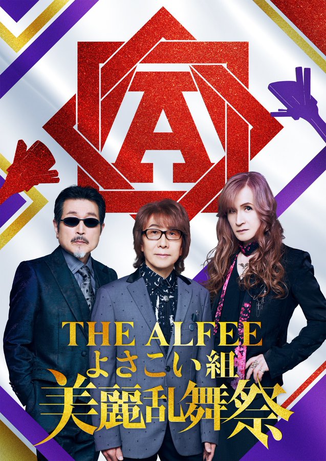 susaki_city_PR's tweet photo. ÒㅅÓ。)ﾉしんじょう君とアルフィーさんグッズコラボさせてもらったよー☆

THE ALFEE～美麗乱舞祭～POP UP SHOP
場所：高知大丸本館4階（入場無料）
期間：8月5日（水）から8月18日（火）

ぜったいチェックしてね☆ね☆ https://t.co/Wt8JijU7Mp