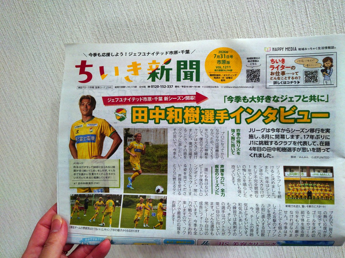 8ruisara8's tweet photo. ジェフ記事が楽しみな「ちいき新聞」さんと
「広報　いちはら」どっちも読み応え抜群✨
毎回、読んだら大事に取っておいてます👍👍

和樹選手のジェフ愛感じますねぇ〜✨

#ちいき新聞 　　#jefunited https://t.co/5bOqOufSxg
