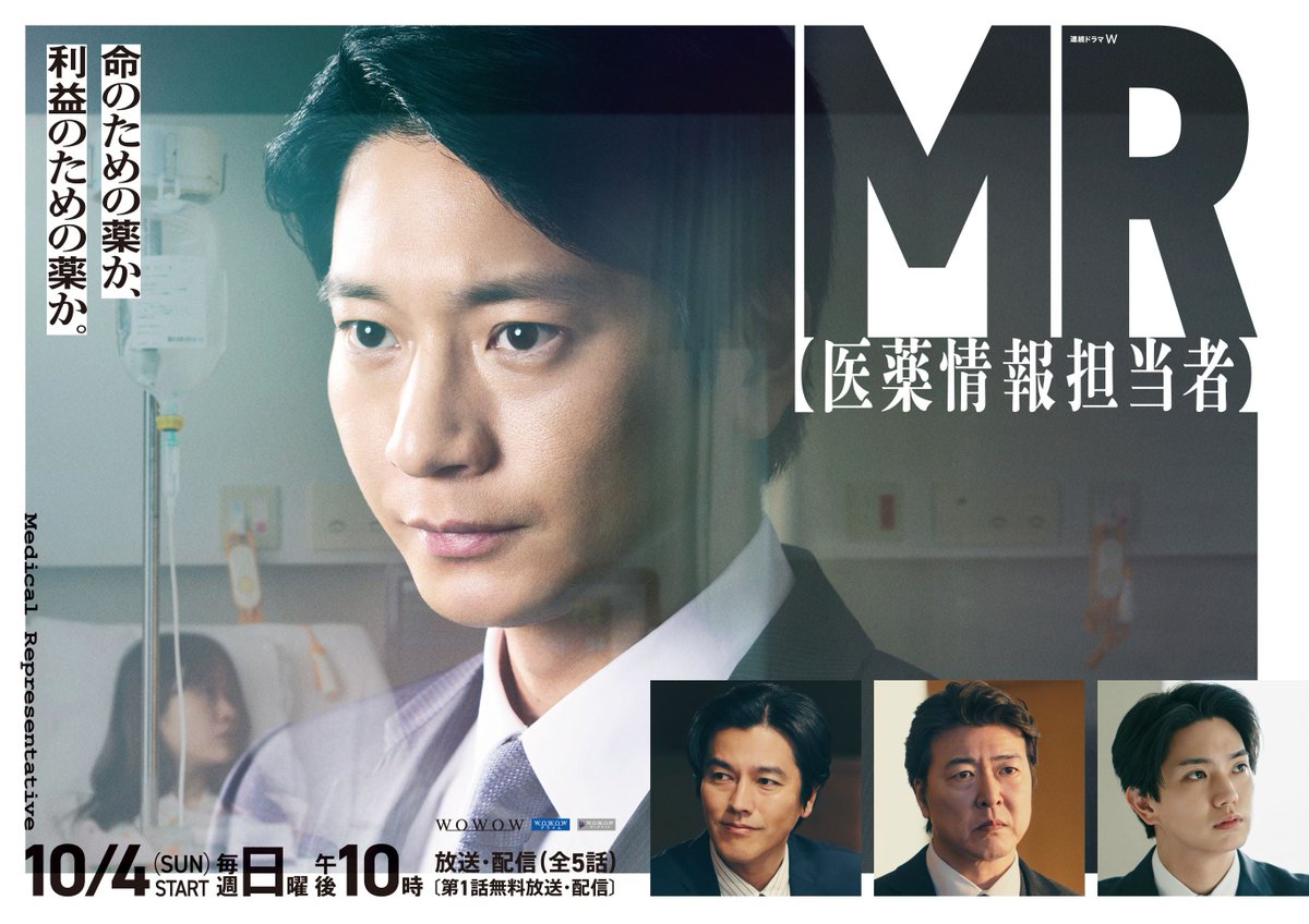 modelpress's tweet photo. 【注目のドラマ記事🎬】

向井理主演「連続ドラマW　MR -医薬情報担当者-」
実力派共演陣解禁🎉

要潤・Aぇ! group正門良規・豊原功補

WOWOW／10月4日スタート
ポスタービジュアル＆特報映像も解禁
https://t.co/R9t3MwyLQI

👤ほか出演者
酒向芳・松尾諭・升毅
渡辺真起子・武田玲奈川・島潤哉・佐野泰臣・森田想・野添義弘

#モデルプレスドラマ推し活会議室