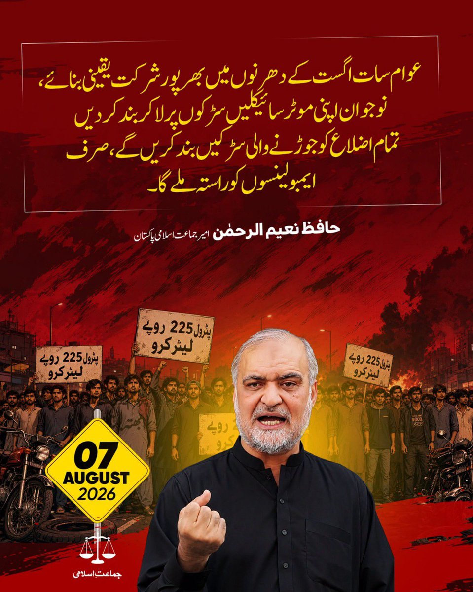 ullah_saif54828's tweet photo. عوام سات اگست کےدھرنوں میں بھرپور شرکت یقینی بنائے، نوجوان اپنی موٹر سائیکلیں سڑکوں پر لا کر بند کردیں، تمام اضلاع کو جوڑنے والی سڑکیں بند کریں گے ، صرف ایمبولینسوں کو راستہ ملے گا۔

#پٹرول_لیوی_جیب_پر_ڈاکہ https://t.co/kDVTLfHEo4