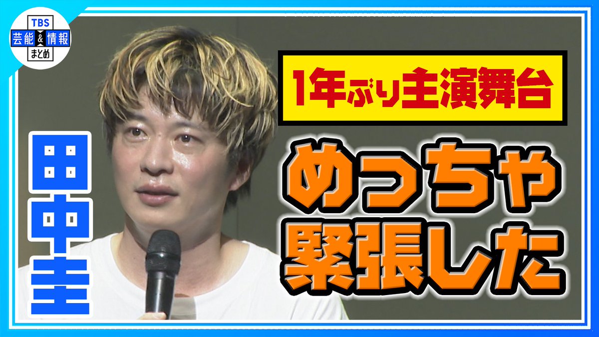 TBS_geino's tweet photo. 🎤最新動画を更新しました🎤

🎞️▶️https://t.co/pydMkGWVza

🟠期間限定【田中圭】１年ぶりの舞台に「緊張しました」落ちぶれたミュージシャン役に挑戦

TBS芸能＆情報まとめ🌱
🎦https://t.co/724fCEcoAO

ぜひご覧ください🌈

#田中圭 #矢崎広 #鈴木おさむ #母さんラブソングです https://t.co/prrijKxQqA