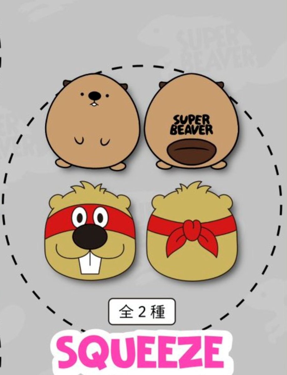 SUPER BEAVER スクイーズ ガチャガチャ 2種セット 新品 SUPER BEAVER 北海道友の会 on X: 