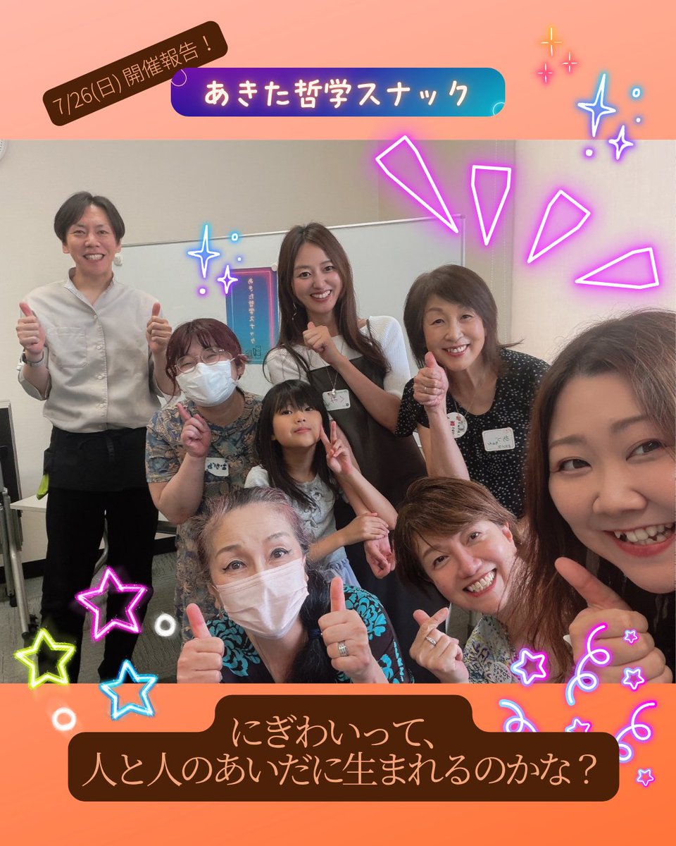 amahina_hm_prj's tweet photo. 「あきた哲学スナック｜にぎわいとは？」を開催しました。

今回、先日のABSラジオ「あさ採りワイド秋田便」を聴いて、初めて参加してくださった方がいました📻

ラジオをきっかけに、まだ出会ったことのなかった人とつながる。

これも、ひとつの「にぎわい」なのかもしれません。 https://t.co/MK5QPsFUuw